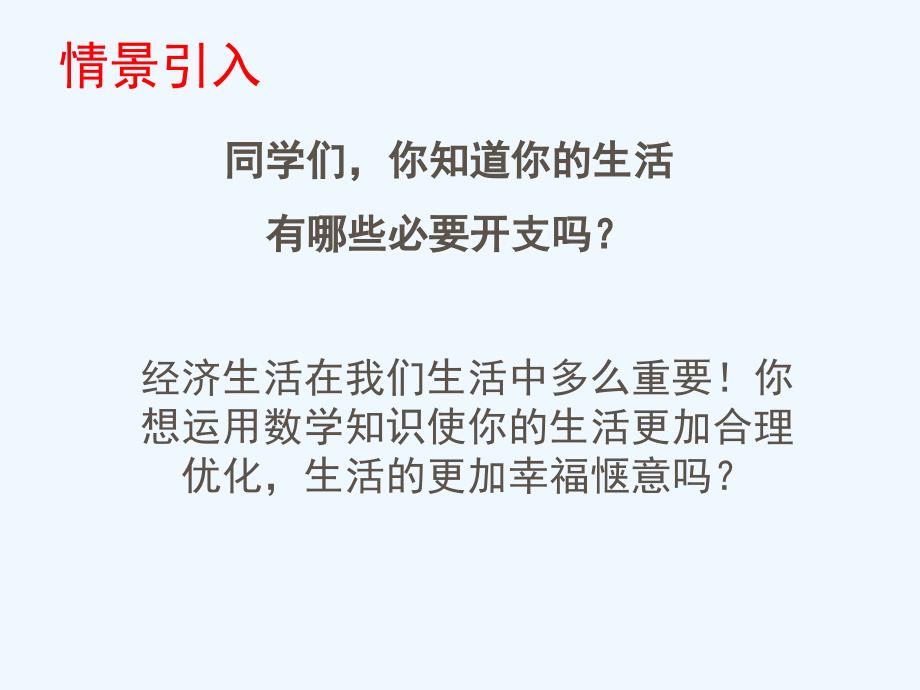 数学北师大版八年级上册5.4应用二元一次方程组----增收节支_第2页