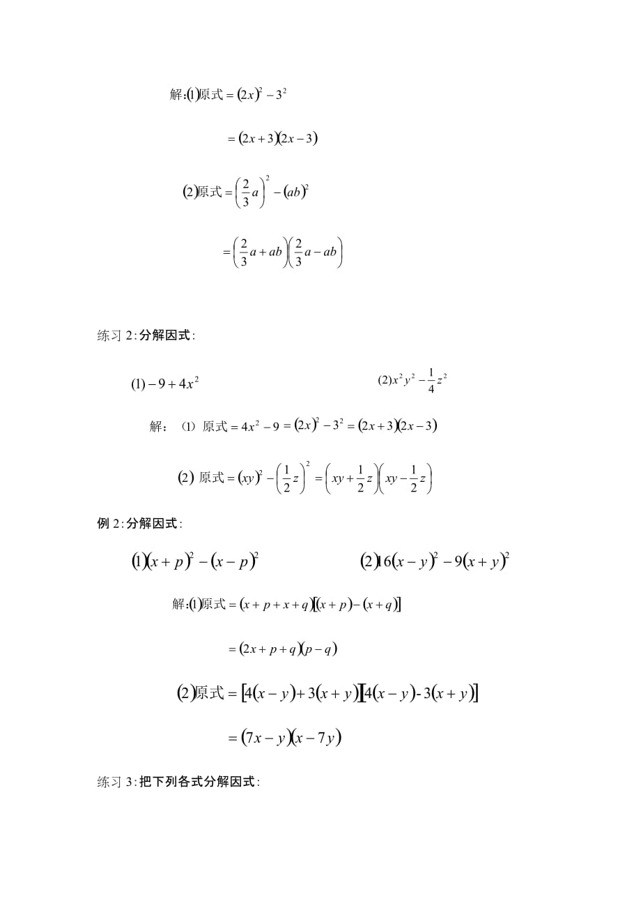 数学人教版八年级上册巩固提升.3.2 因式分解--平方差公式教案_第4页