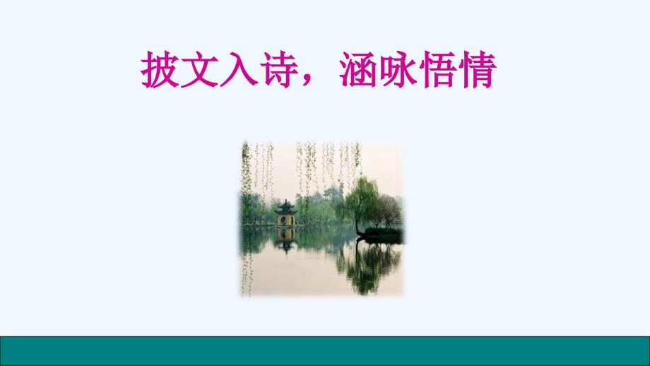 语文人教版九年级上册批文入诗涵咏入情_第1页