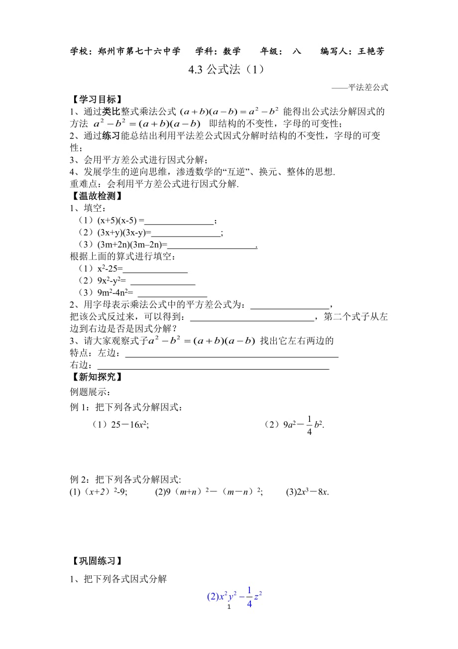 数学北师大版八年级下册4.3公式法-平方差公式_第1页