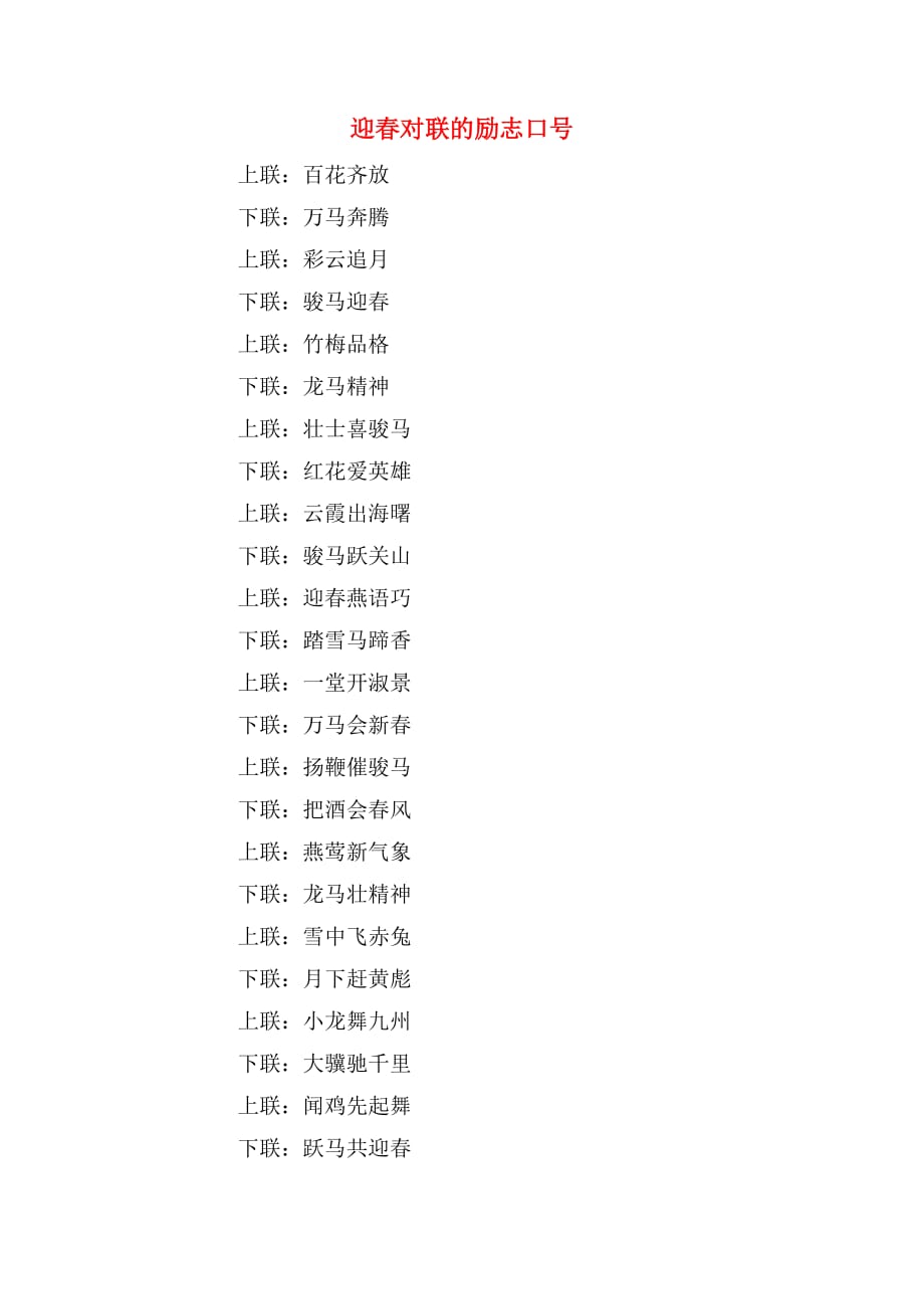 2019年迎春对联的励志口号_第1页