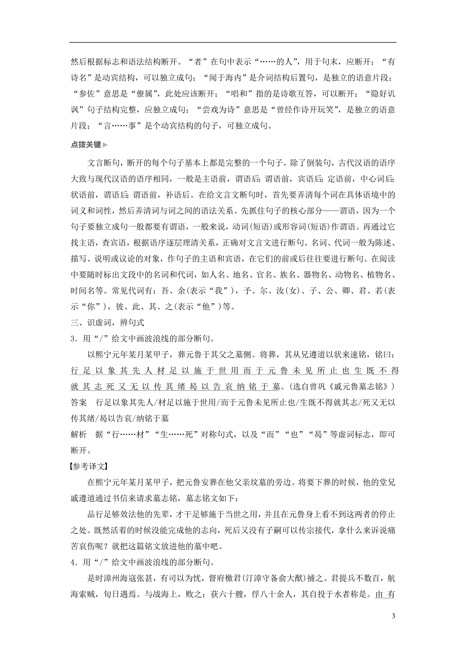 2019届高考语文一轮复习 第六章 文言文阅读-侧重文意的疏通性阅读 专题三 理解必备知识掌握关键能力 核心突破三 准确断句讲义_第3页