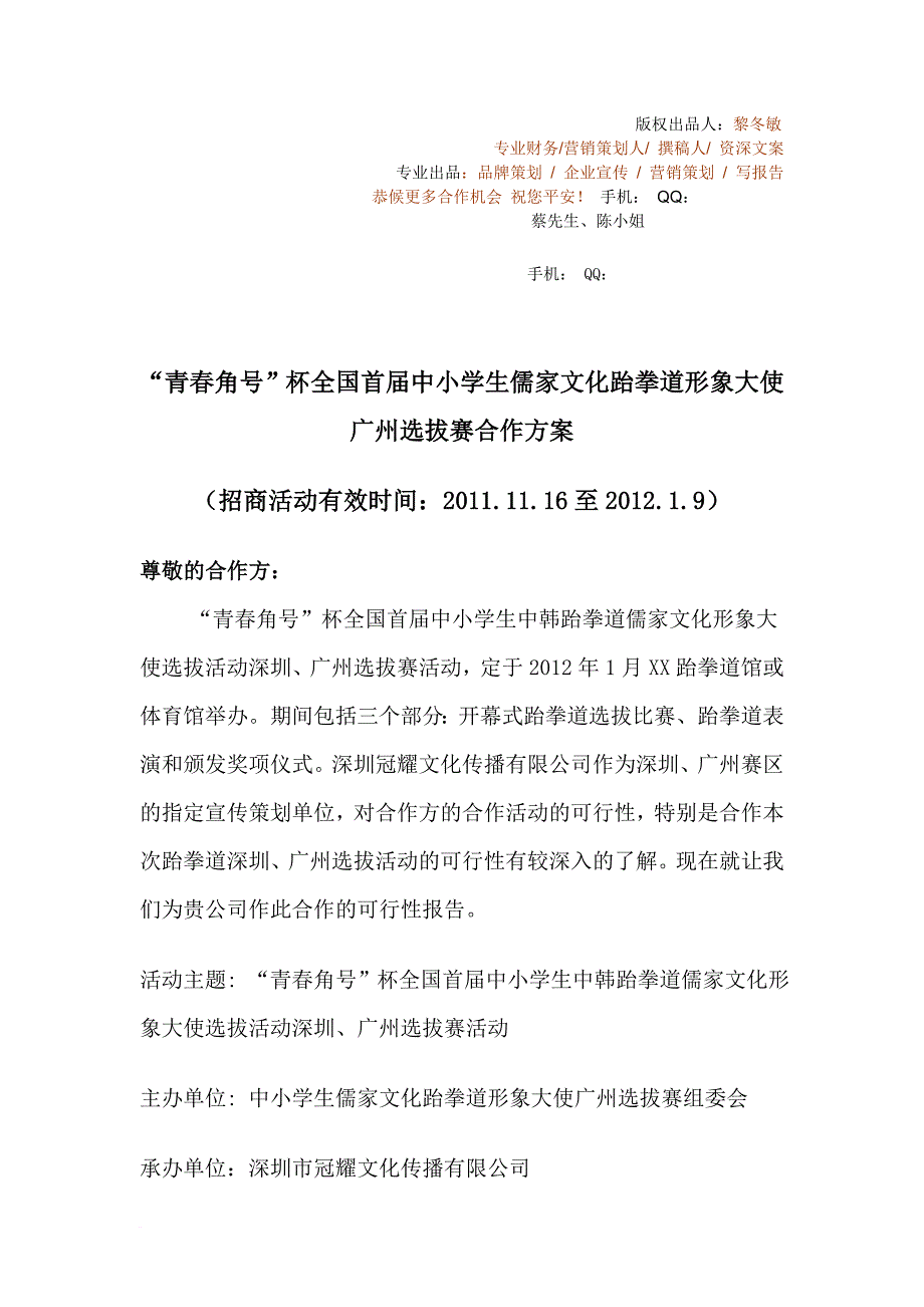 跆拳道选拔赛(广州)赞助策划书(针对赞助商)_第1页