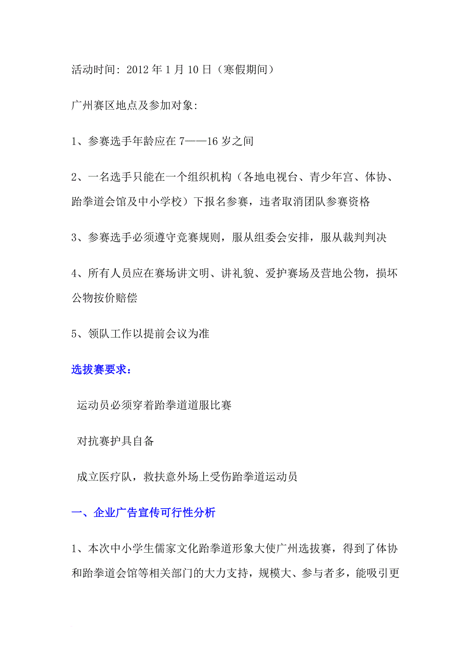 跆拳道选拔赛(广州)赞助策划书(针对赞助商)_第2页