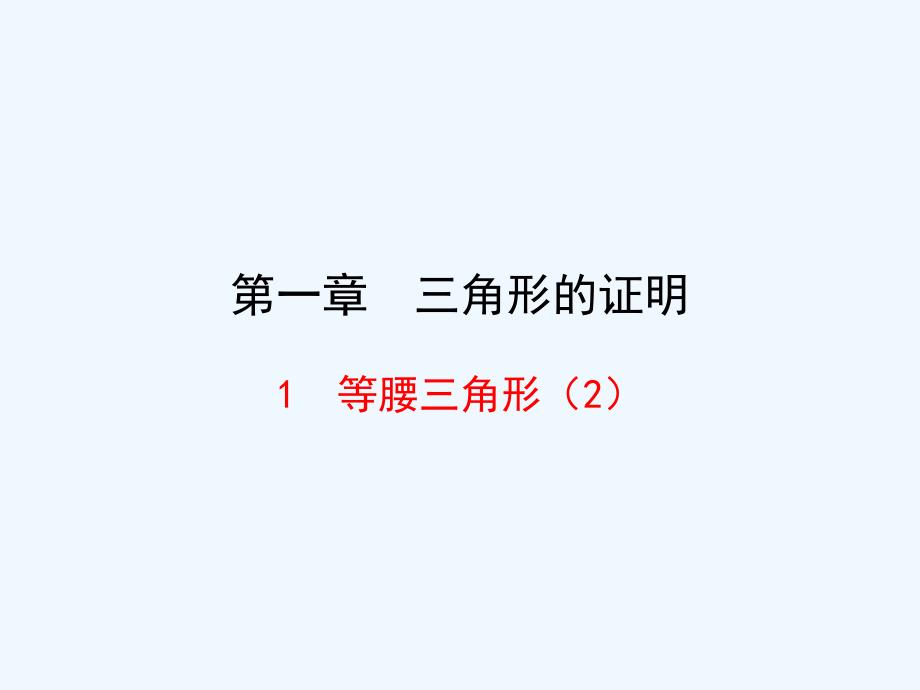 数学北师大版八年级下册《等腰三角形（2）》_第1页