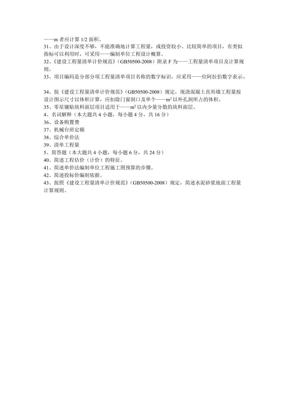 河北建设工程工程量清单计价实务2011年10月高等教育自学考试试题与答案_第5页