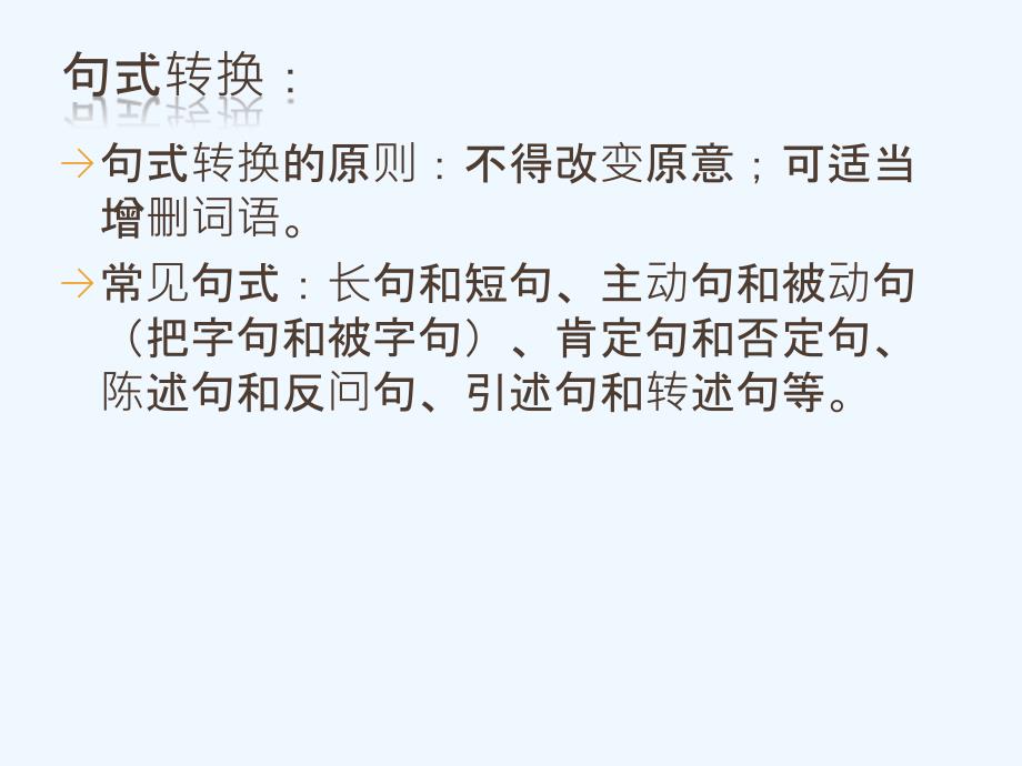 语文人教版九年级下册孔乙己句型转换课件_第3页