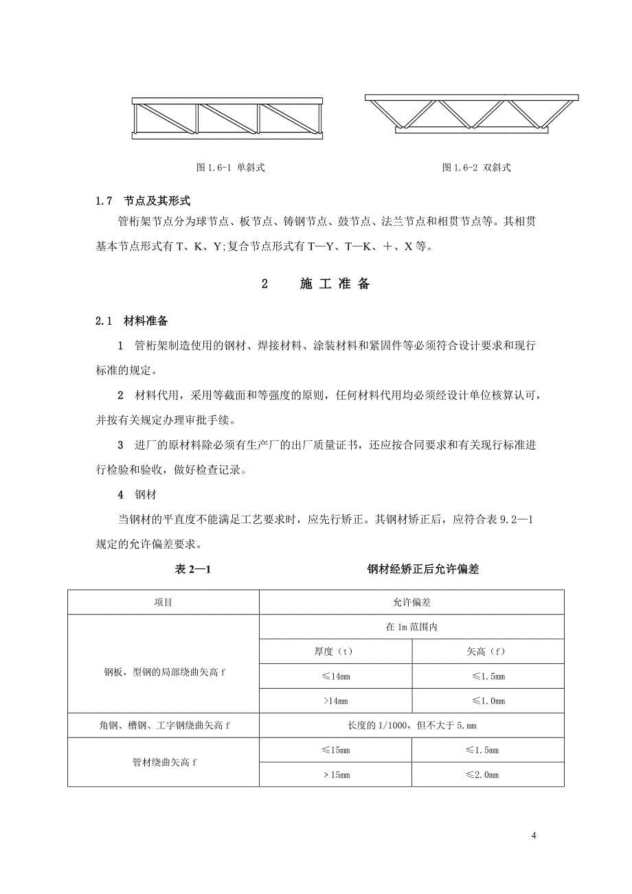 管桁架钢结构制作通用工艺2_第5页