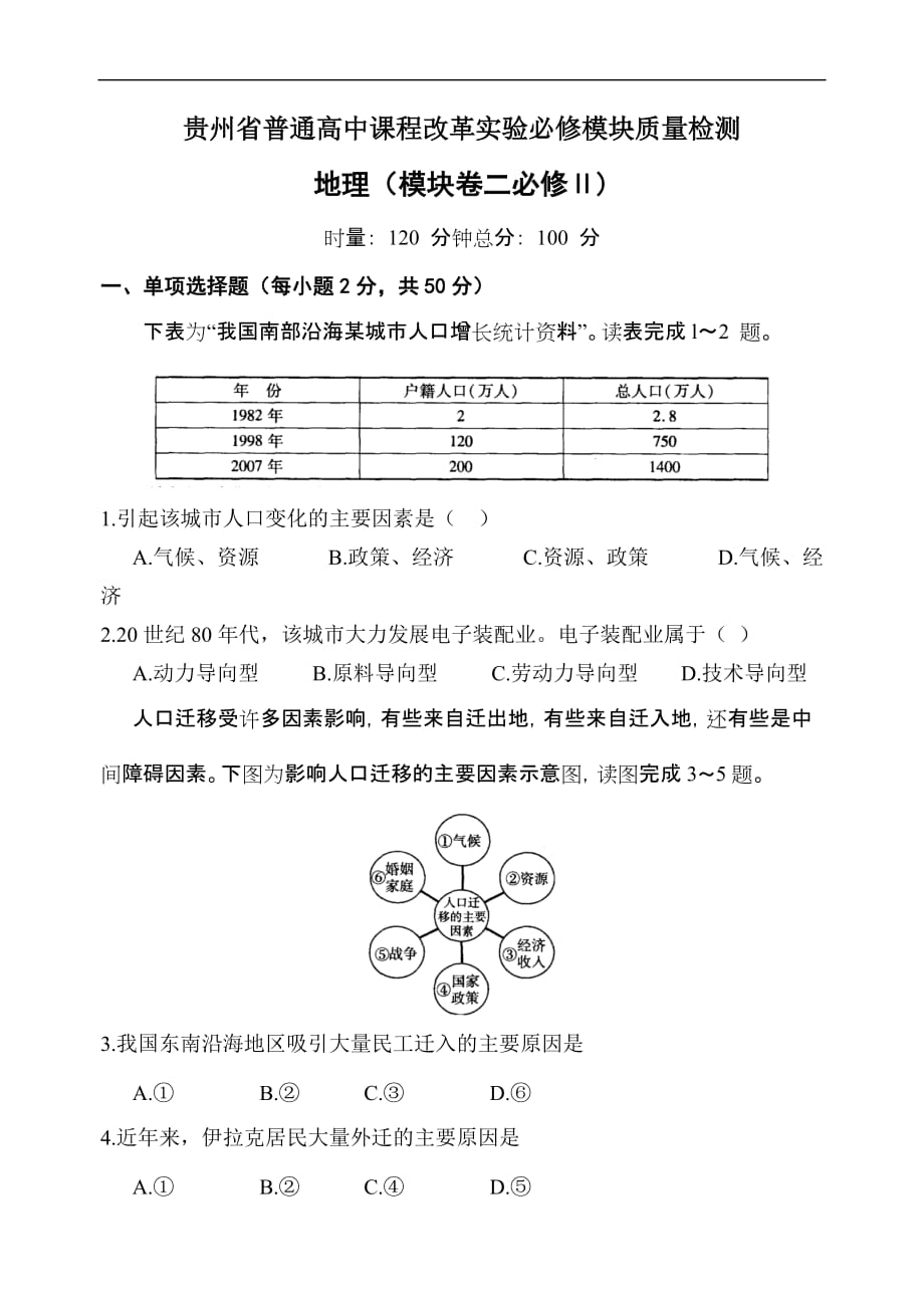 贵州省普通高中课程改革实验必修模块质量检测·必修2_第1页