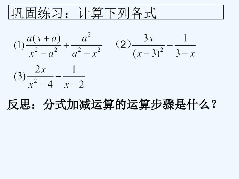 数学北师大版八年级下册分式的加减法及分式的混合运算（2）_第5页