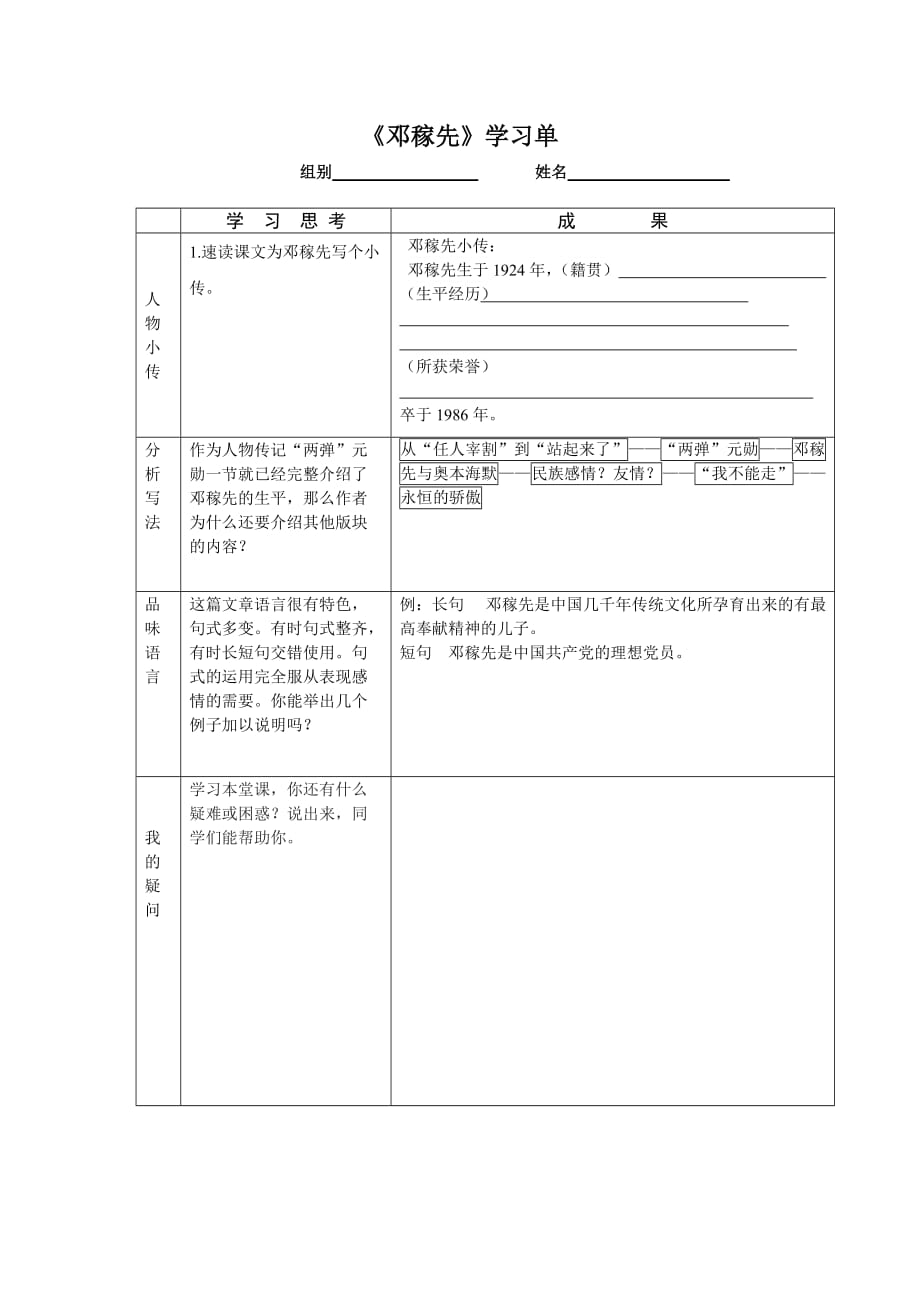 语文人教版七年级下册邓稼先学习单_第1页