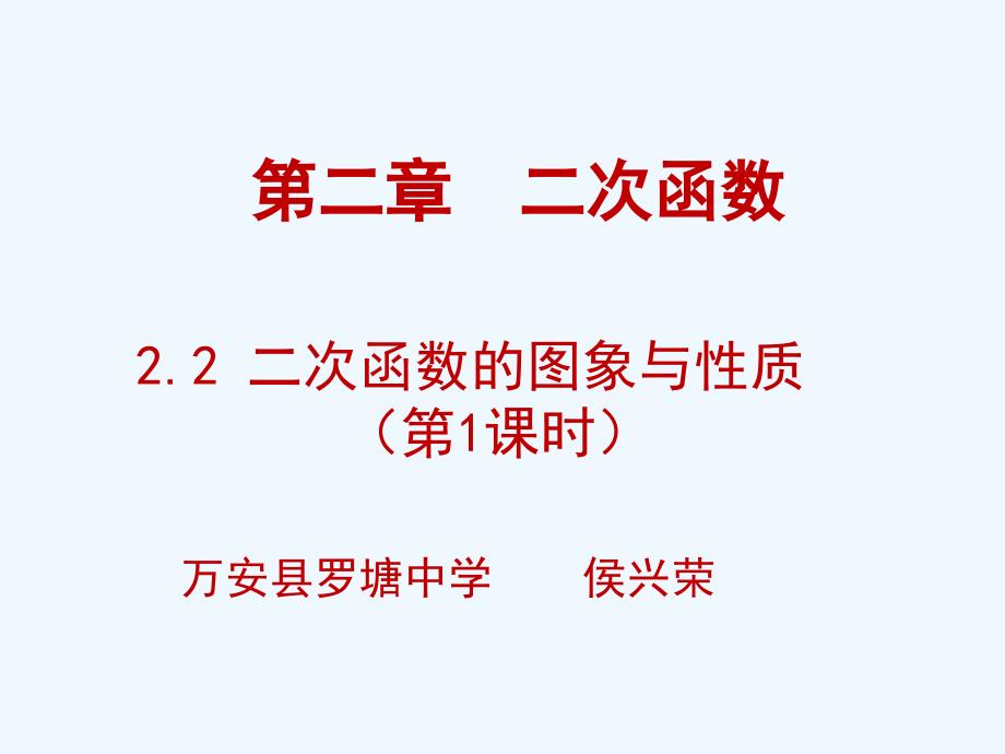 数学北师大版九年级下册《二次函数的图象与性质（第1课时）》 教学课件.2 二次函数的图象与性质（第1课时） 演示文稿_第1页