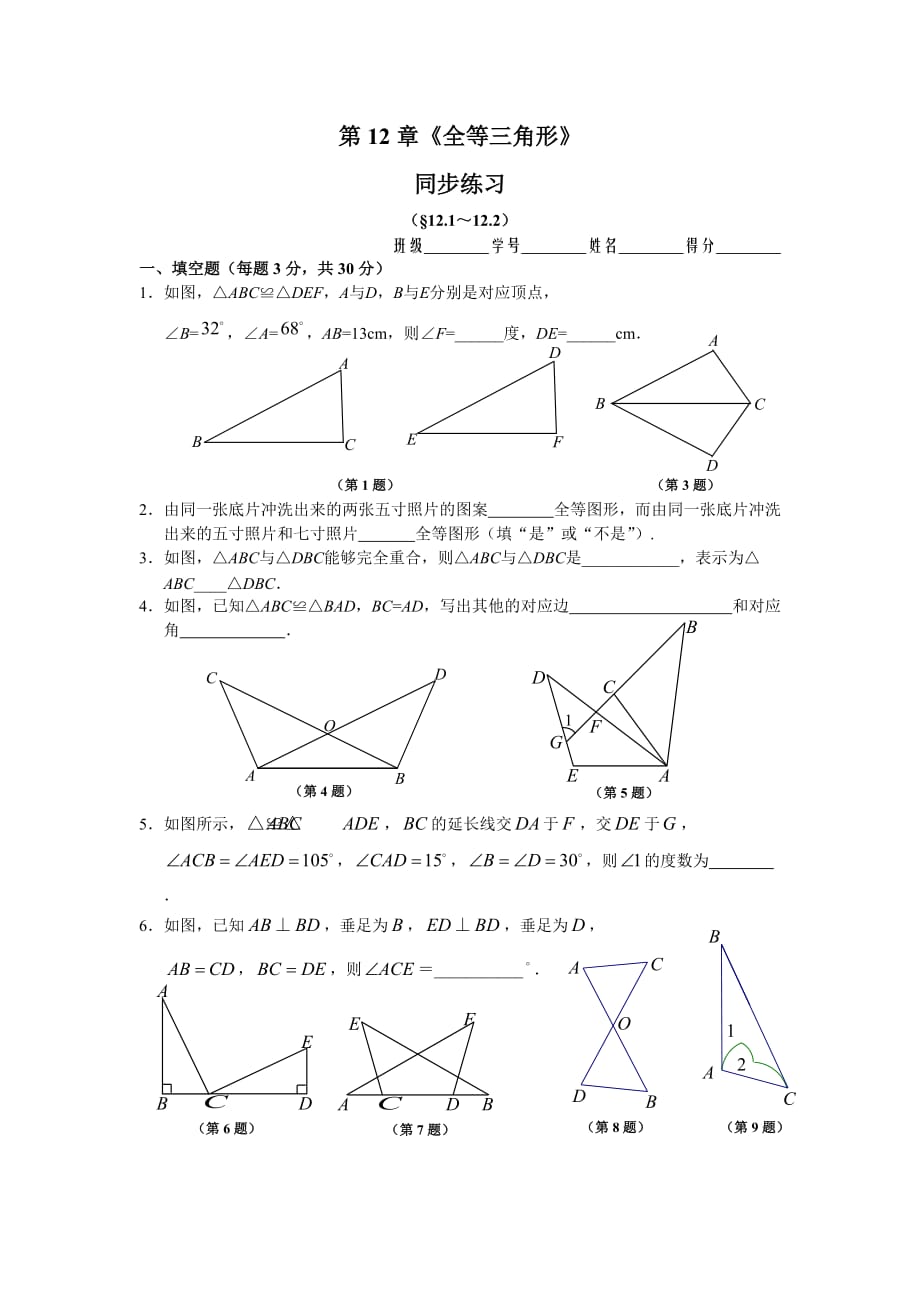 数学人教版八年级上册全等三角形.1.章 同步练习_第1页