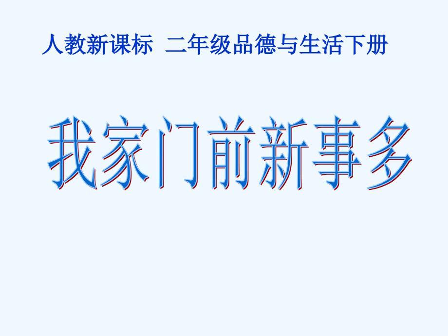 《我家门前新事多》课件3_第1页