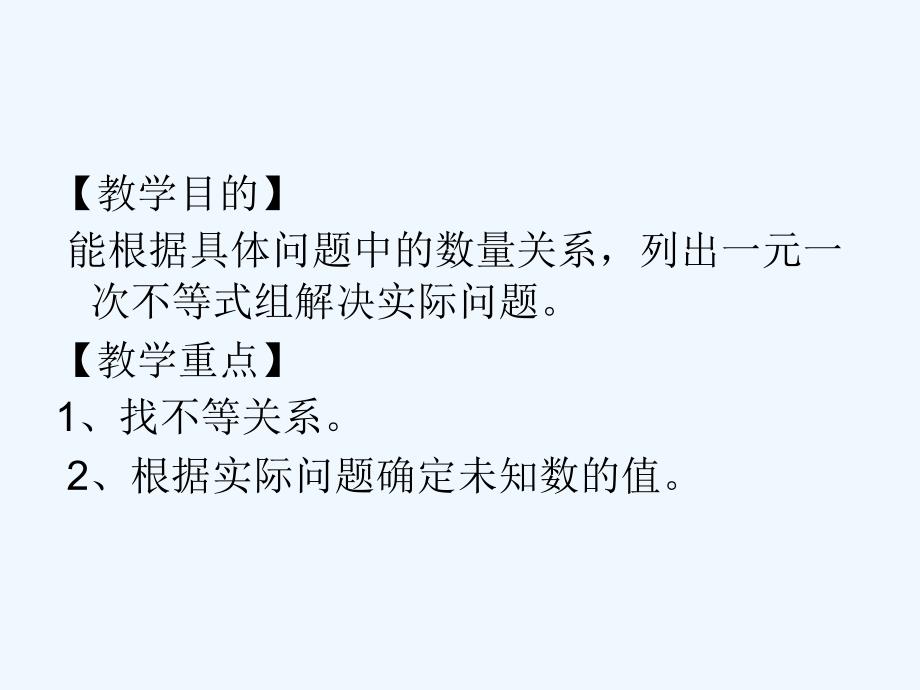 数学北师大版八年级下册一元一次不等式组的应用_第2页