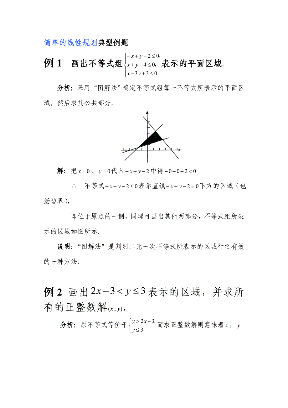 简单的线性规划典型例题_第1页