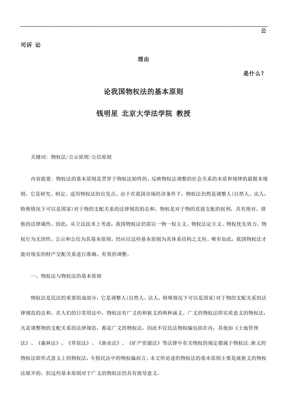 论我国物权法的基本原则发展与协调_第1页