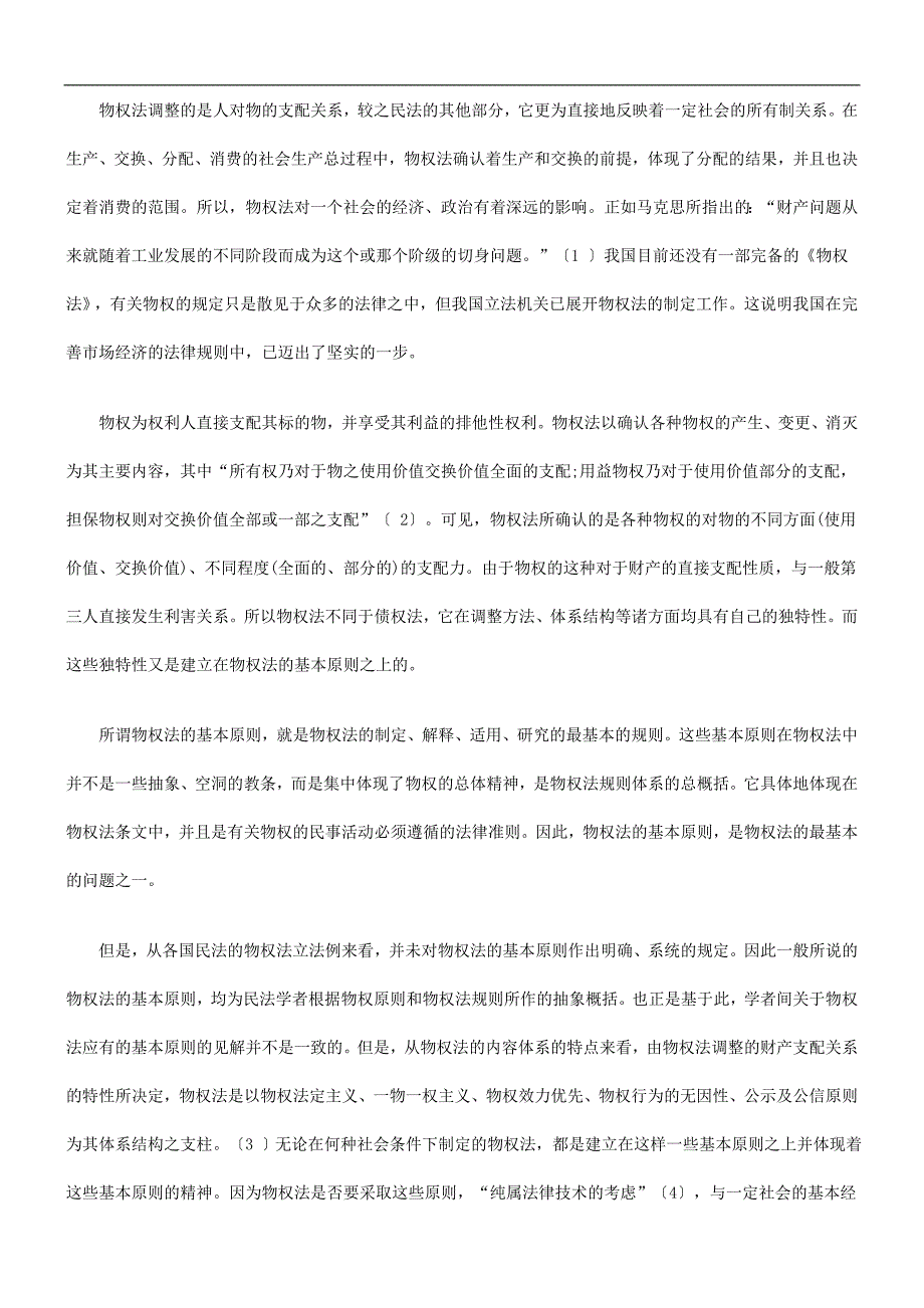 论我国物权法的基本原则发展与协调_第2页