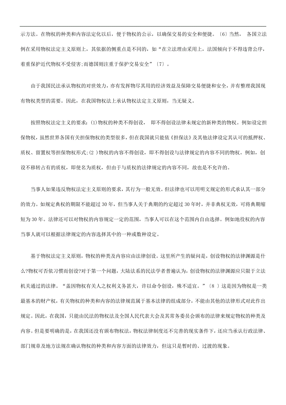 论我国物权法的基本原则发展与协调_第4页