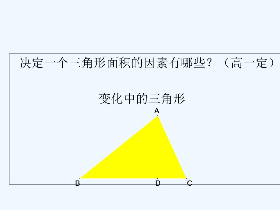 数学北师大版八年级下册变化中的三角形教学设计_第4页