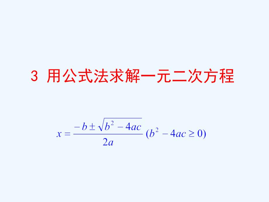 数学北师大版九年级上册３．用公式法求解一元二次方程（一）_第1页