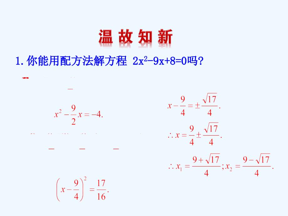 数学北师大版九年级上册３．用公式法求解一元二次方程（一）_第2页