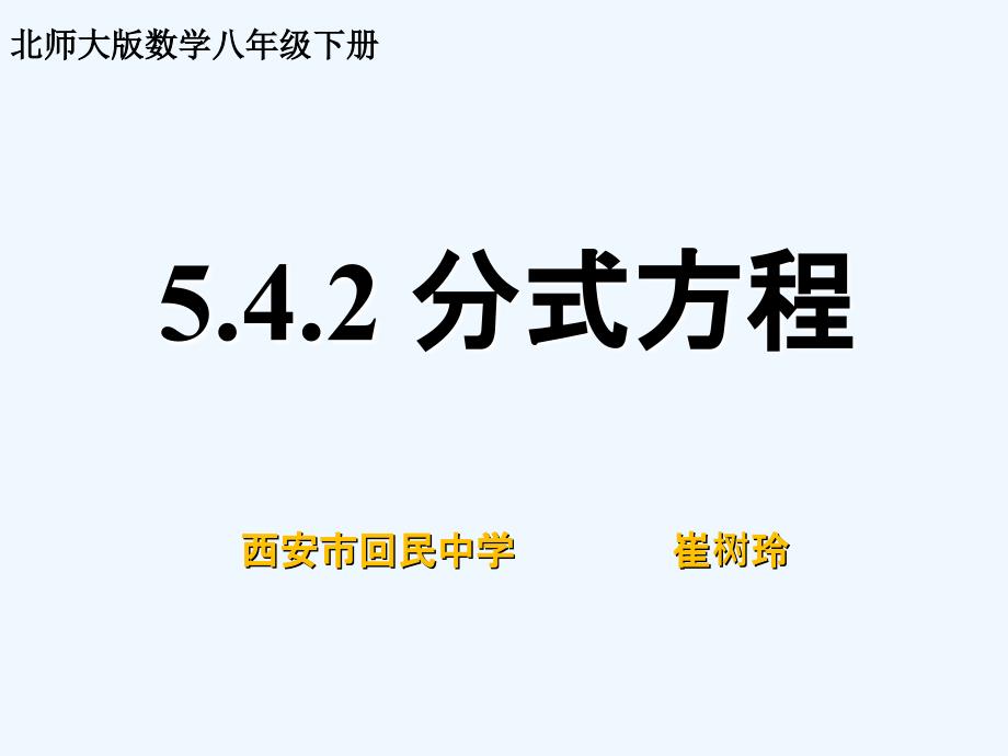 数学北师大版八年级下册5.4.2分式方程.4.2分式方程_第1页