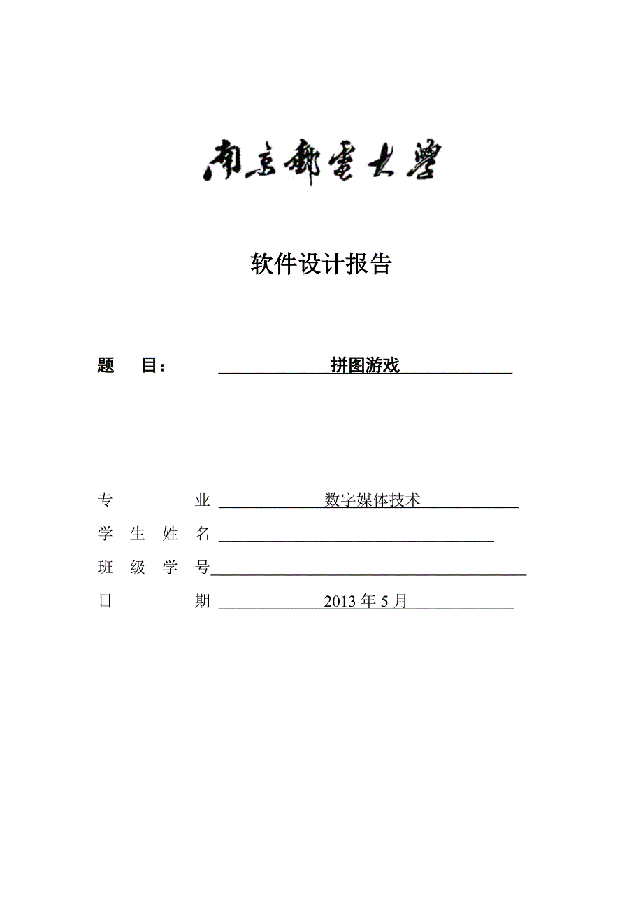 软件设计报告-拼图游戏_第1页