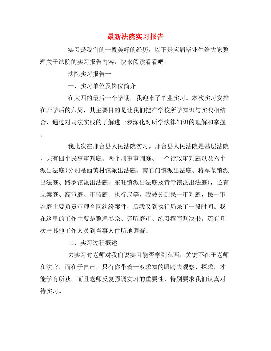 2019年最新法院实习报告_第1页