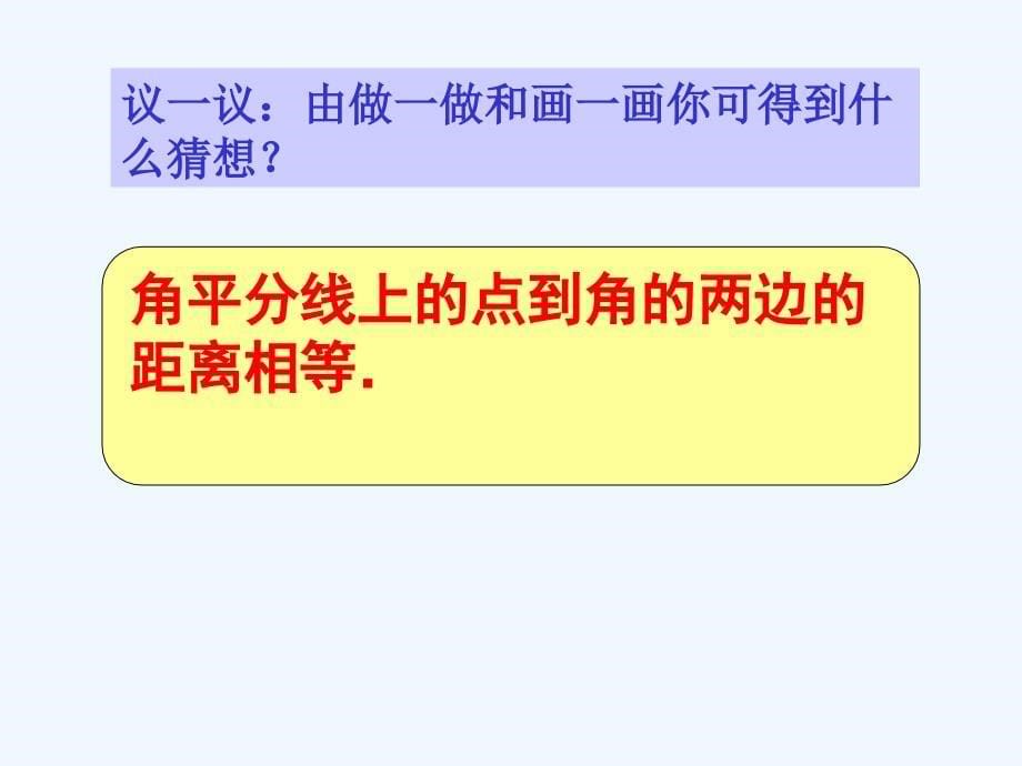 数学人教版八年级上册角平分线的性质.3角的平分线的性质1_第5页