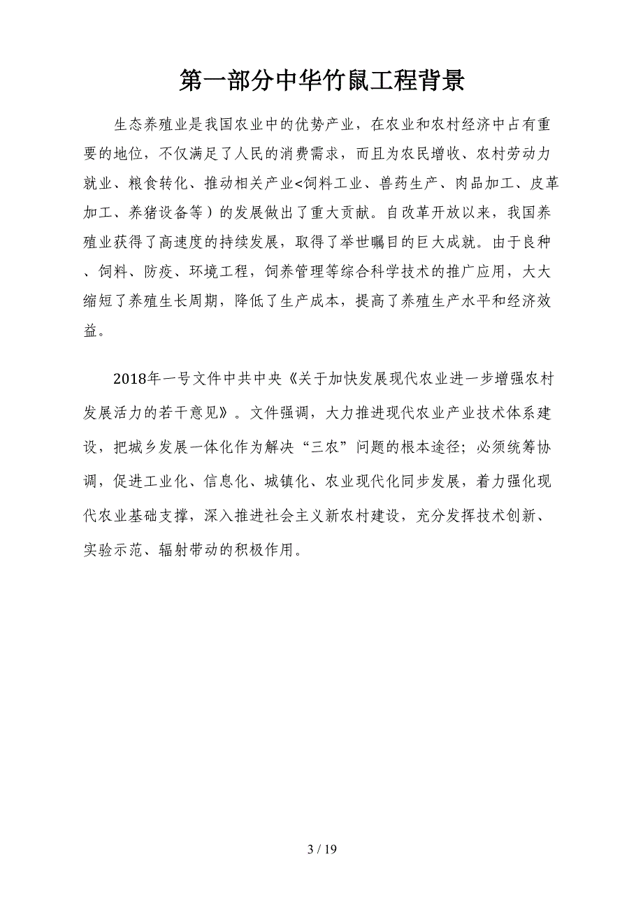 紫貂养殖开发项目可行性分析方案设计方案_第3页