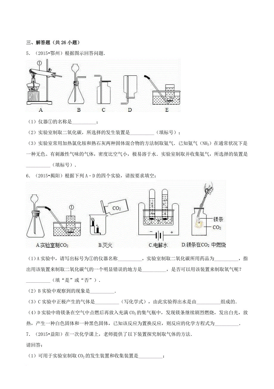 精选陕西省榆林市2016年中考化学同步训练实验活动2二氧化碳的实验室制取与性质含解析_第3页