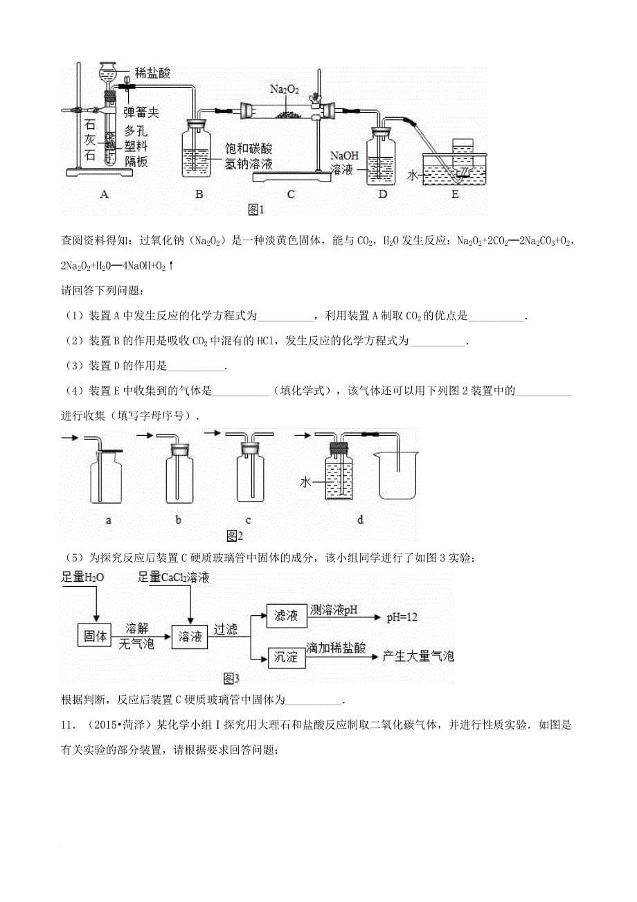 精选陕西省榆林市2016年中考化学同步训练实验活动2二氧化碳的实验室制取与性质含解析_第5页