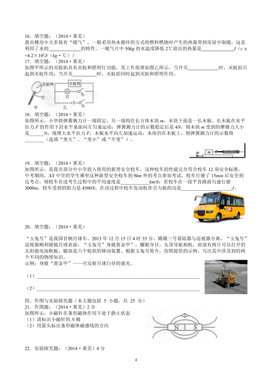 莱芜市2014年中考物理试题(精校版)_第4页