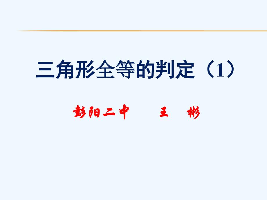 数学人教版八年级上册三角形全等的判定——sss.2 三角形全等的判定（1）》ppt课件_第1页