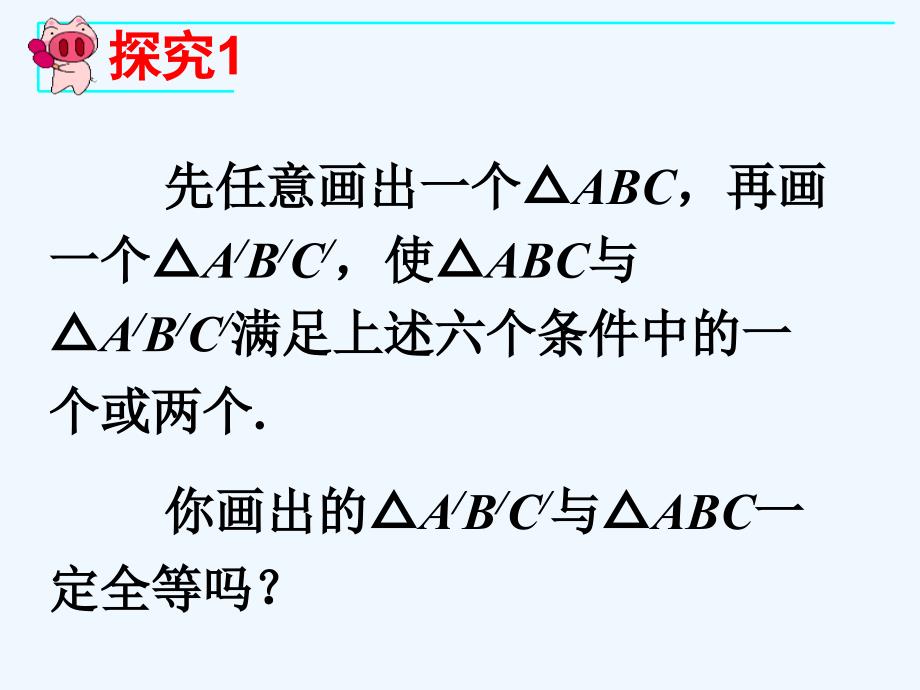 数学人教版八年级上册三角形全等的判定——sss.2 三角形全等的判定（1）》ppt课件_第3页