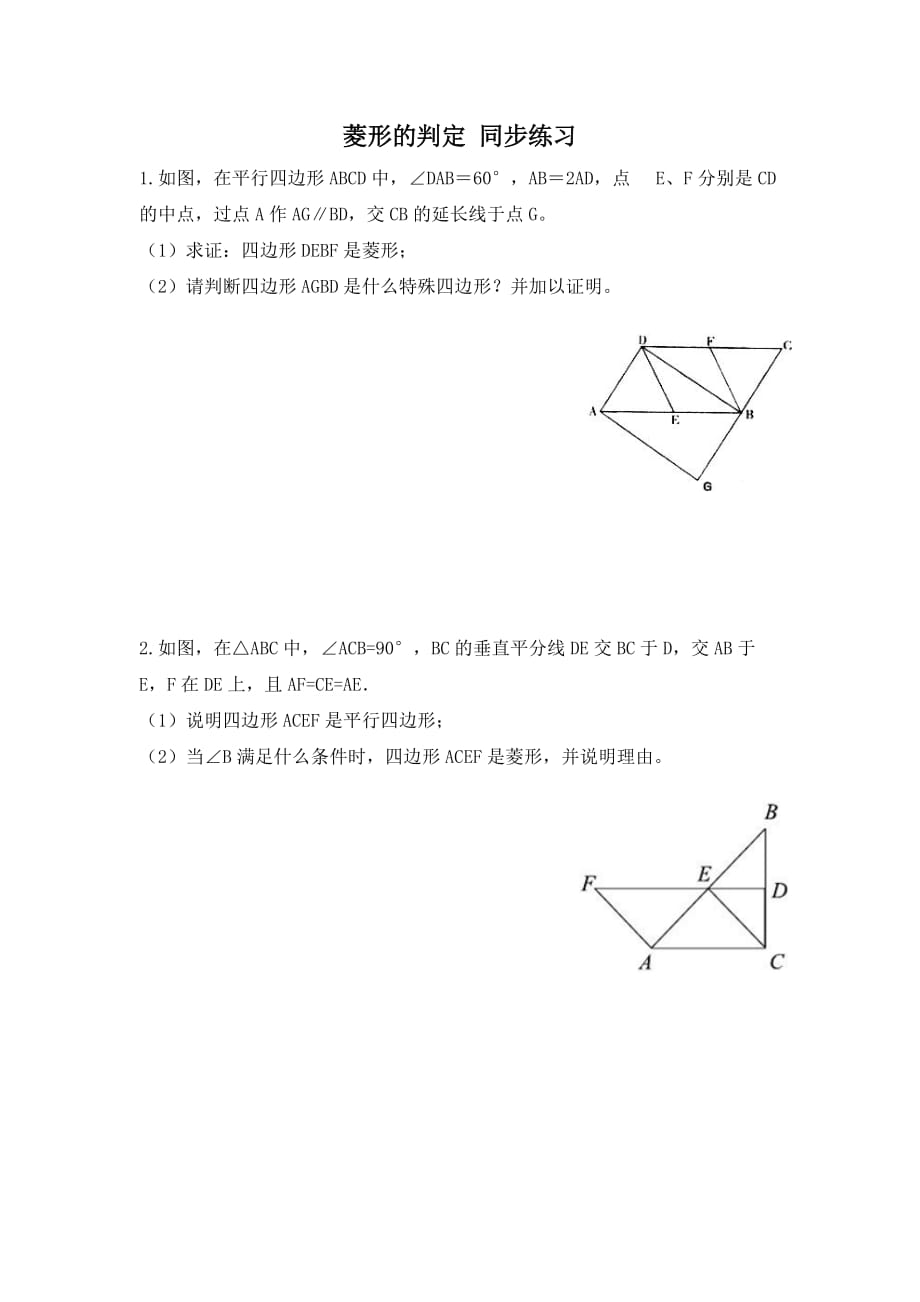 数学北师大版九年级上册菱形的判定练习_第1页