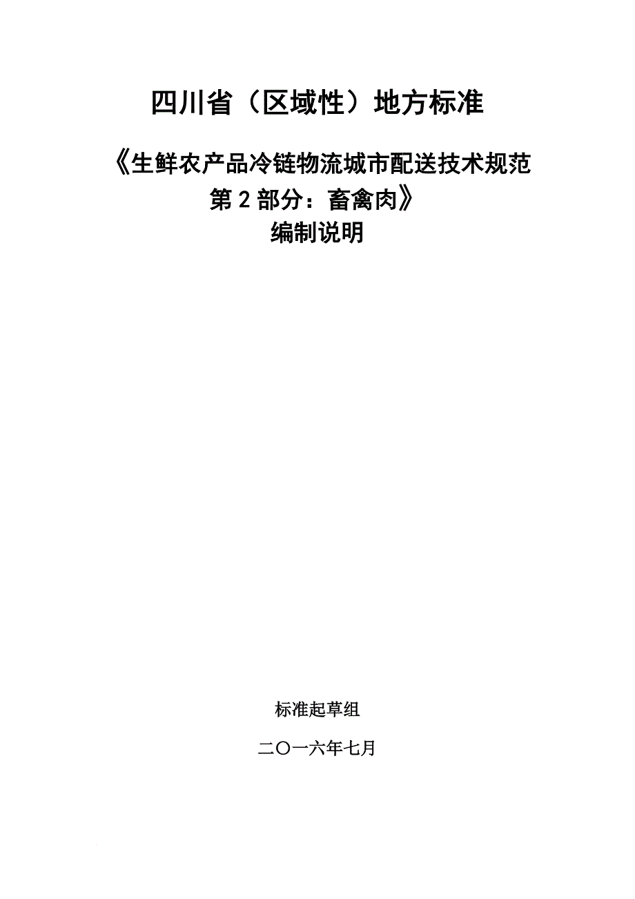 编制说明-生鲜农产品冷链物流城市配送技术规范-第2部分：畜禽肉_第1页