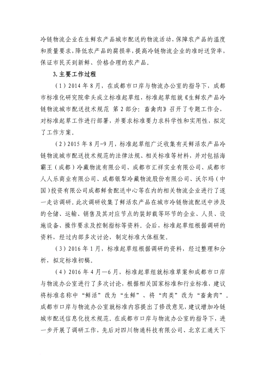 编制说明-生鲜农产品冷链物流城市配送技术规范-第2部分：畜禽肉_第4页