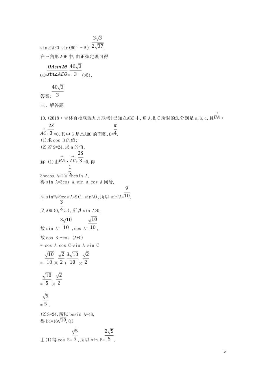 2019届高考数学二轮复习 第一篇 专题三 三角函数与解三角形 第2讲 解三角形限时训练 文_第5页