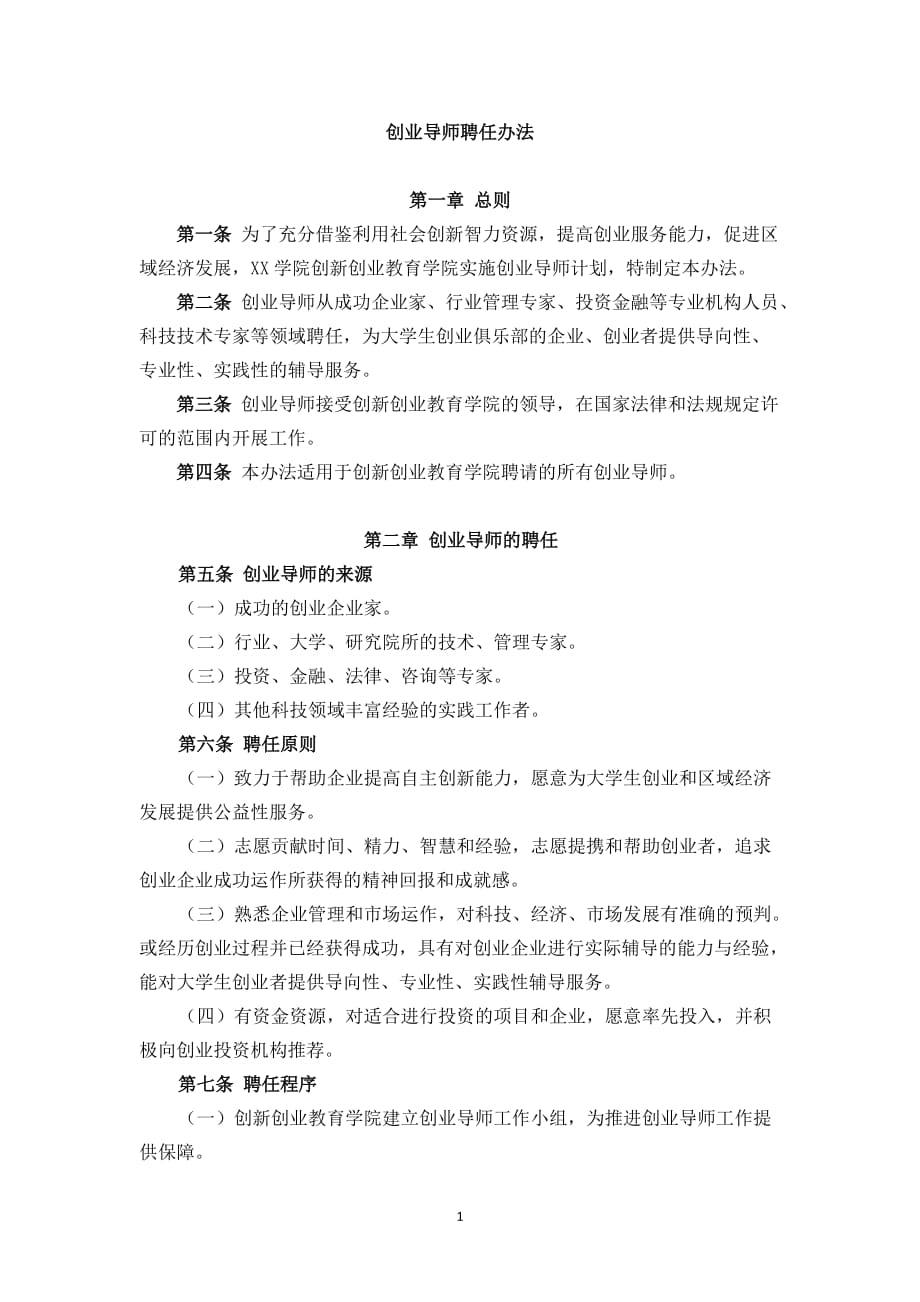 创业导师聘任办法资料_第1页