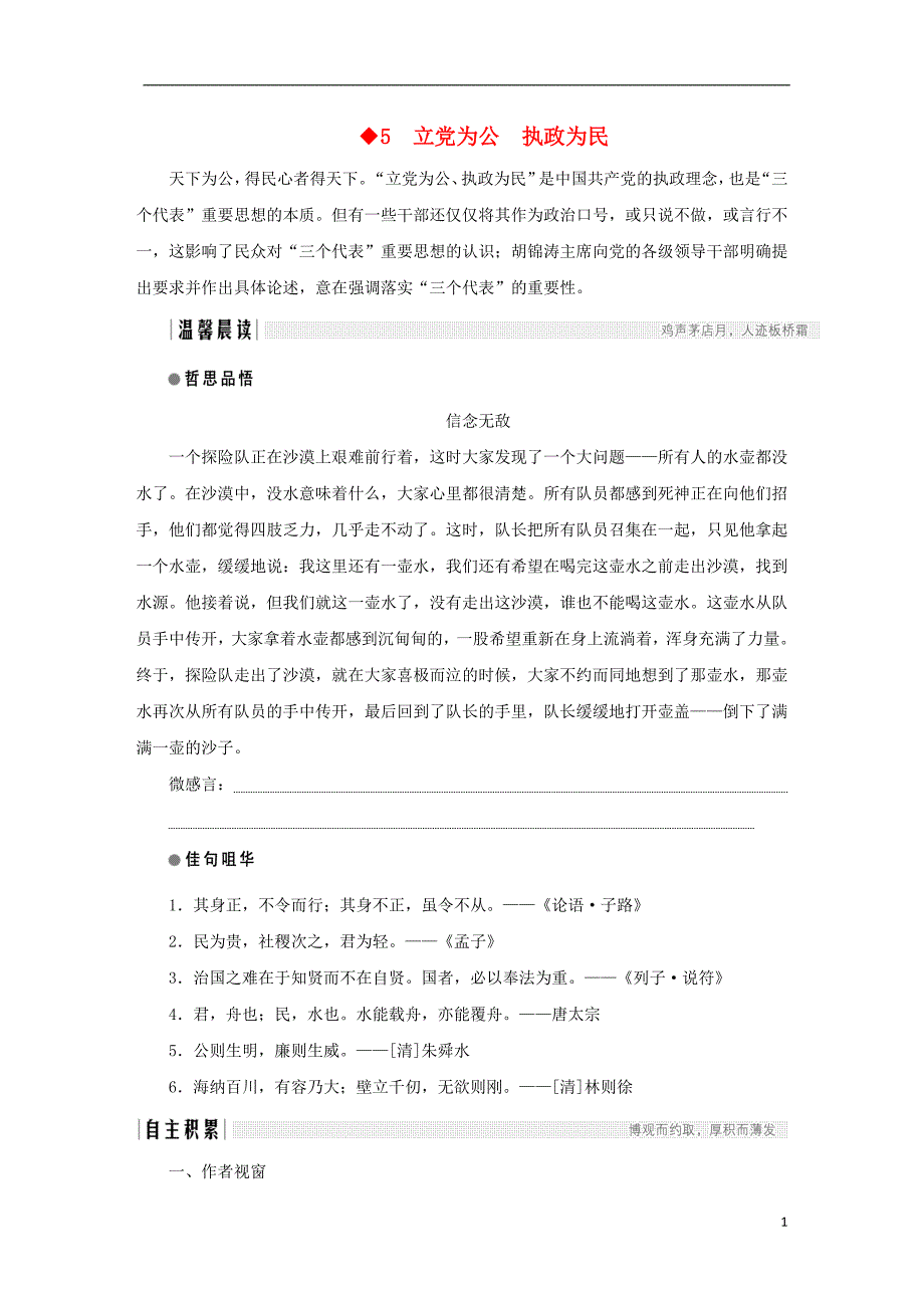 2018版高中语文 第2单元 议论文 第5课 立党为公 执政为民教学案 粤教版必修4_第1页