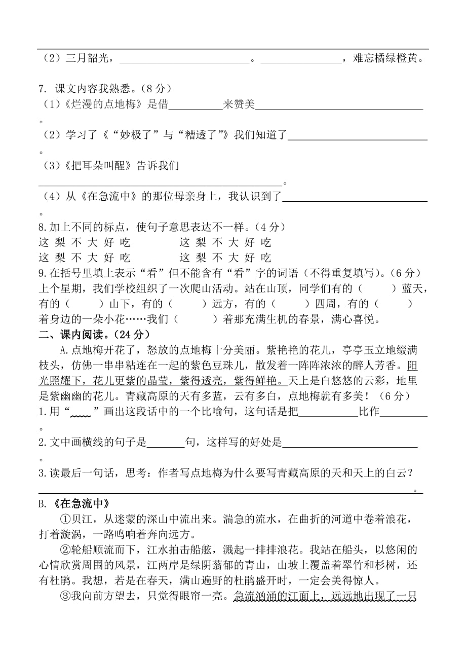 2017年西师大版小学六年级语文上册第三单元测试题_第2页