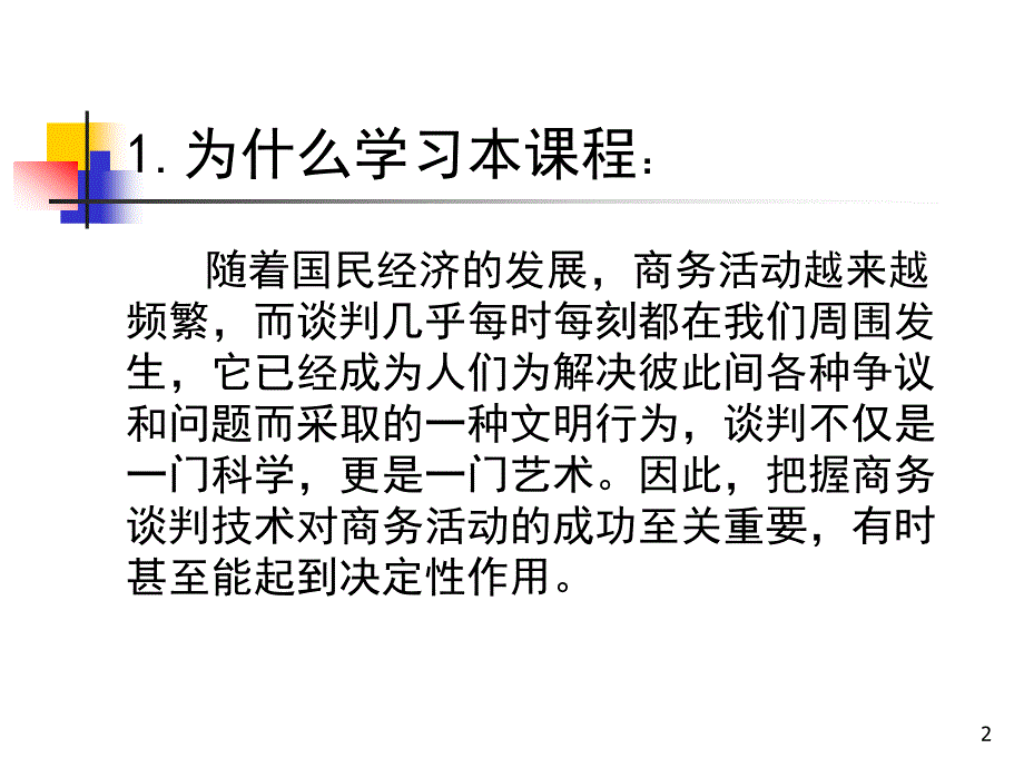 商务谈判-光华管理资料_第2页