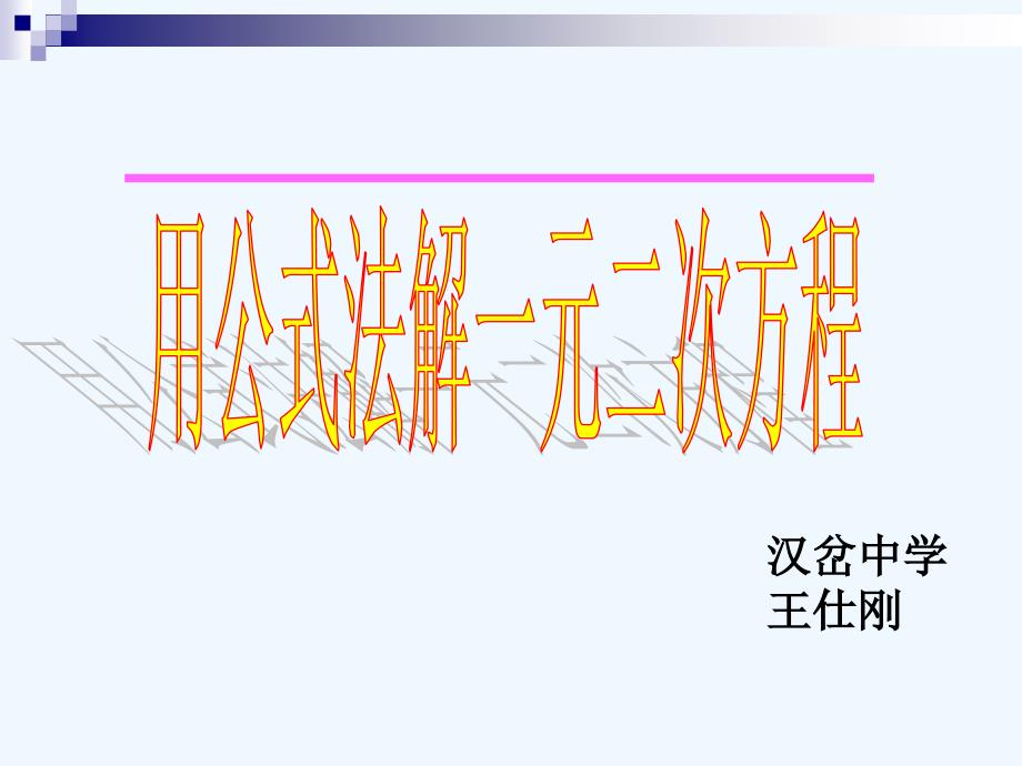 数学北师大版九年级上册公式法解一元二次方程.(1)_第1页