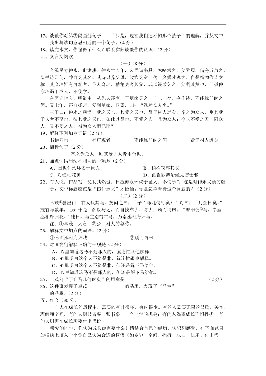 2015-2016学年第二学期苏教版语文七年级期中考试试卷_第4页