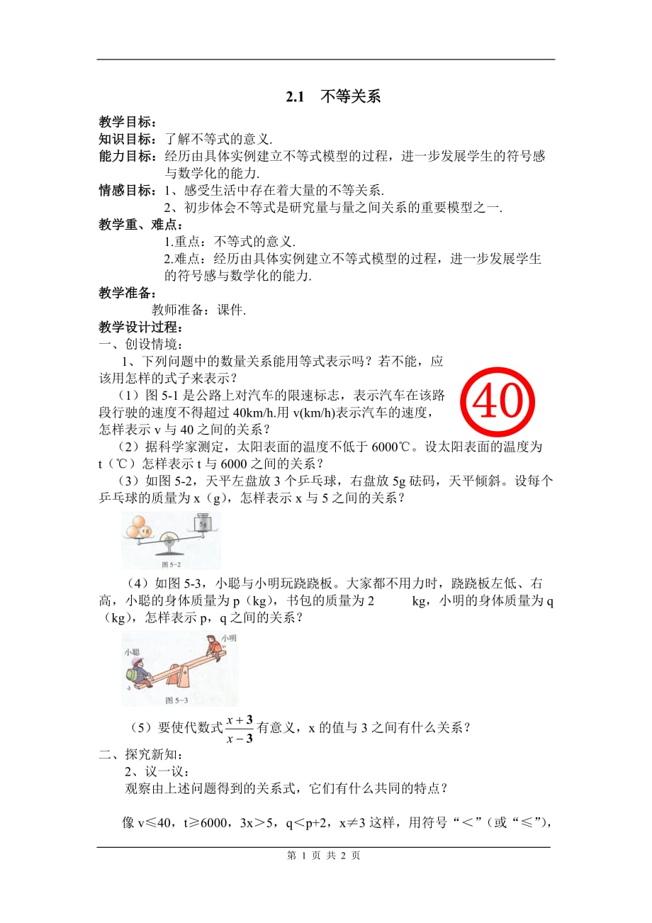 数学北师大版八年级下册2.1不等关系_第1页