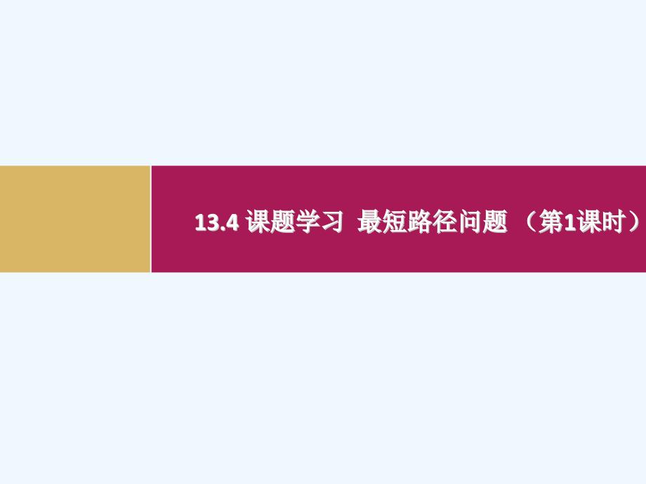 数学人教版八年级上册13.4 课题学习　最短路径.4 课题学习 最短路径问题（第1课时）_第1页