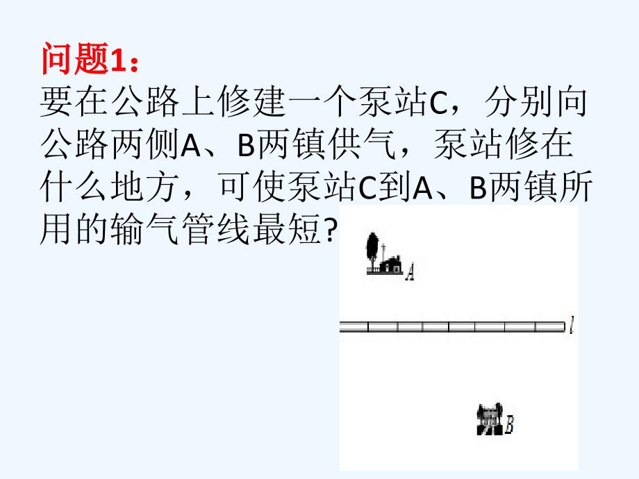 数学人教版八年级上册13.4 课题学习　最短路径.4 课题学习 最短路径问题（第1课时）_第2页