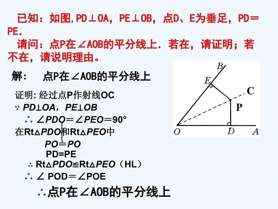 数学人教版八年级上册12.3.2角平分线的性质（2）.3.2 角平分线的性质（2）_第5页